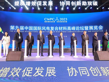 2023（第九屆）中國國際風電復合材料高峰論壇
